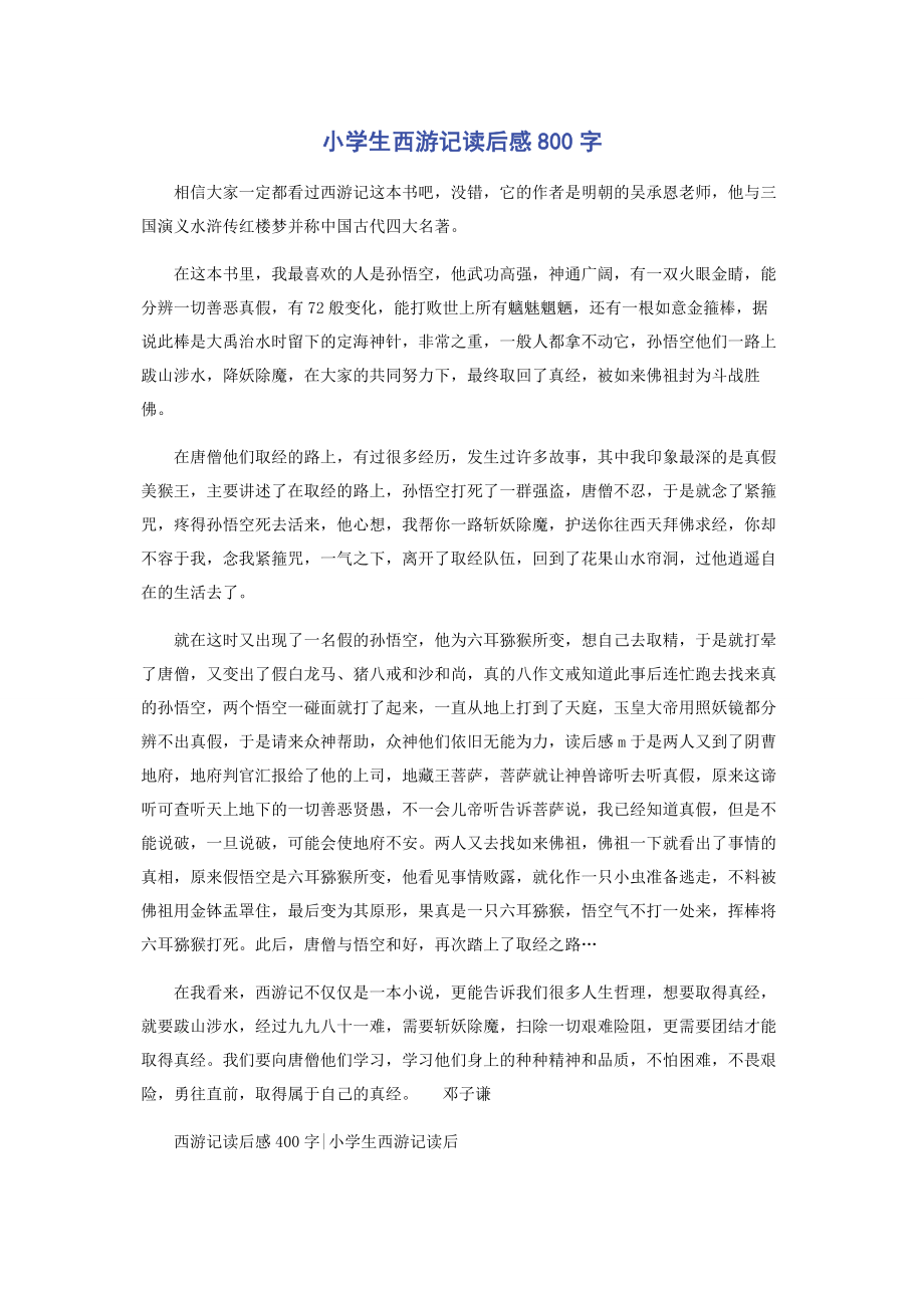 2023年小学生西游记读后感800字.docx_第1页