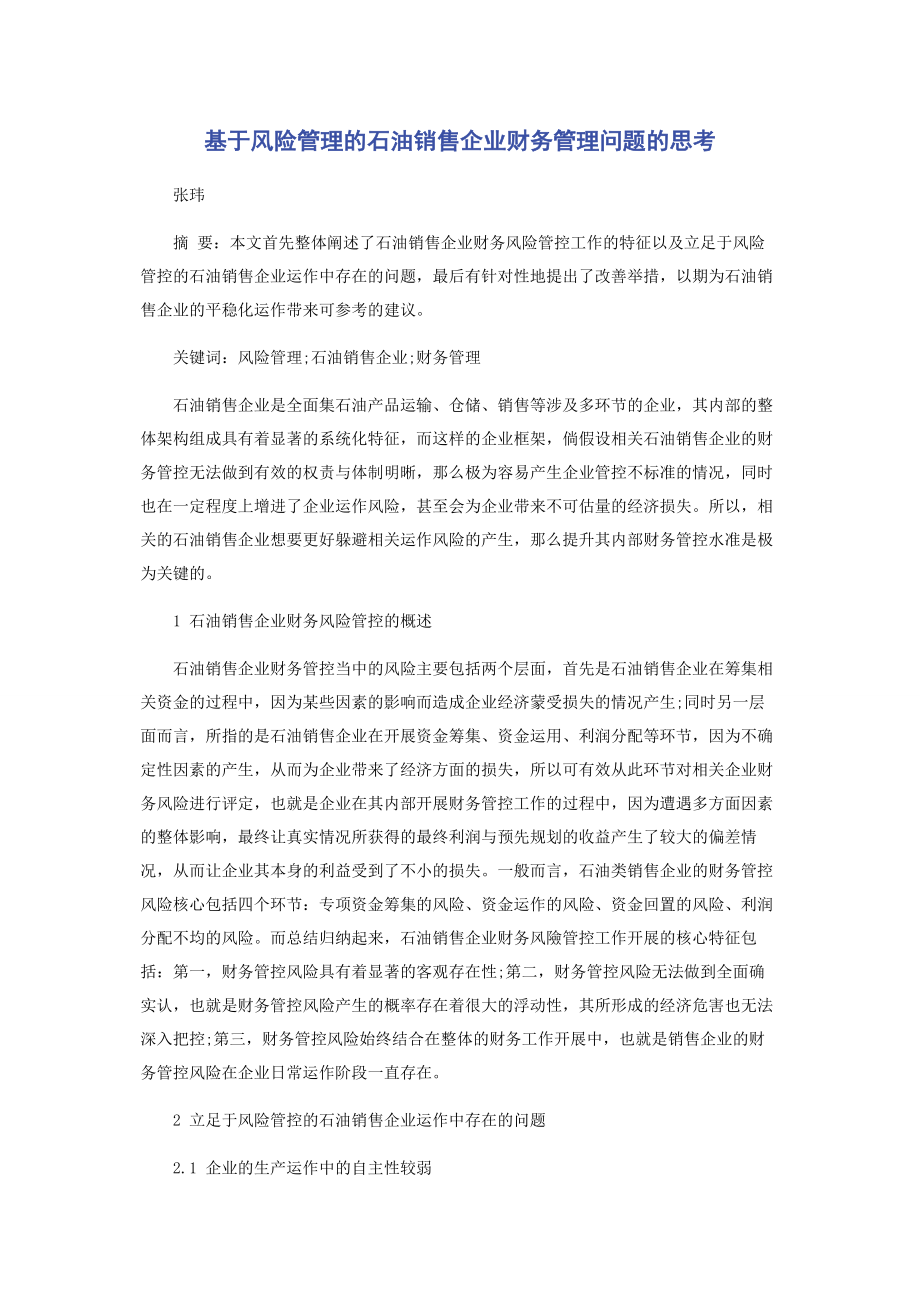 2023年基于风险管理的石油销售企业财务管理问题的思考.docx_第1页