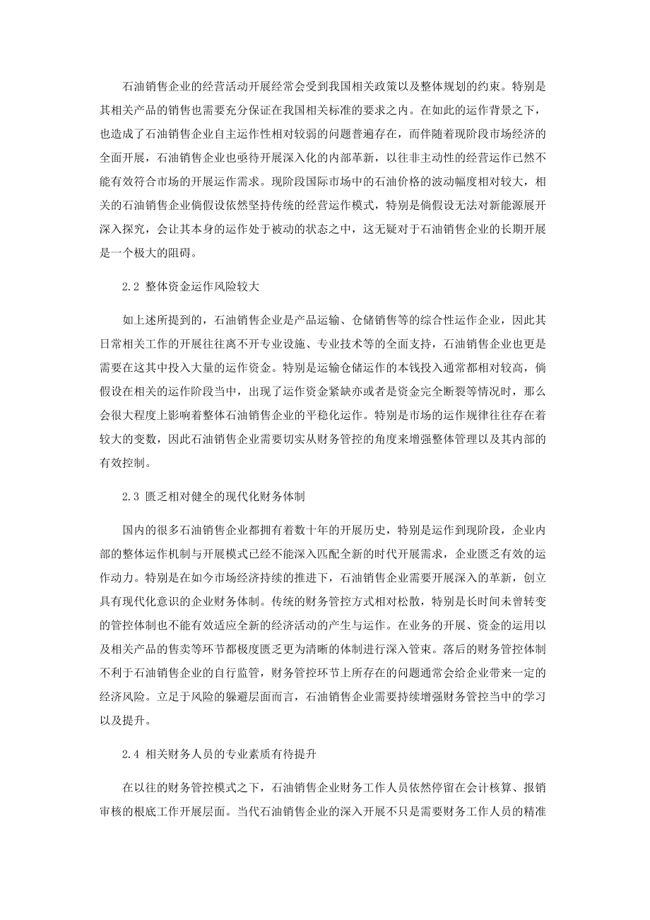 2023年基于风险管理的石油销售企业财务管理问题的思考.docx_第2页