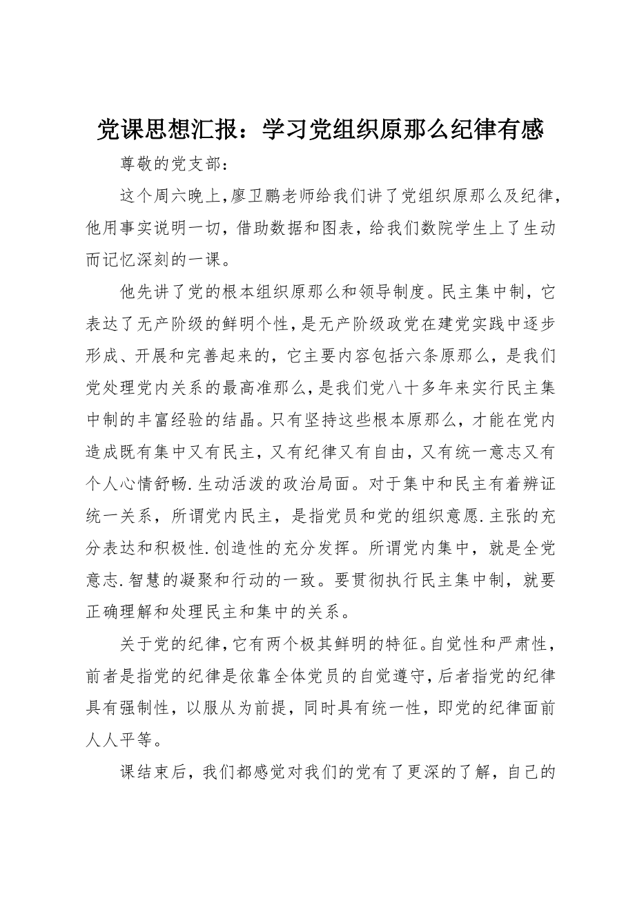 2023年党课思想汇报学习党组织原则纪律有感.docx_第1页