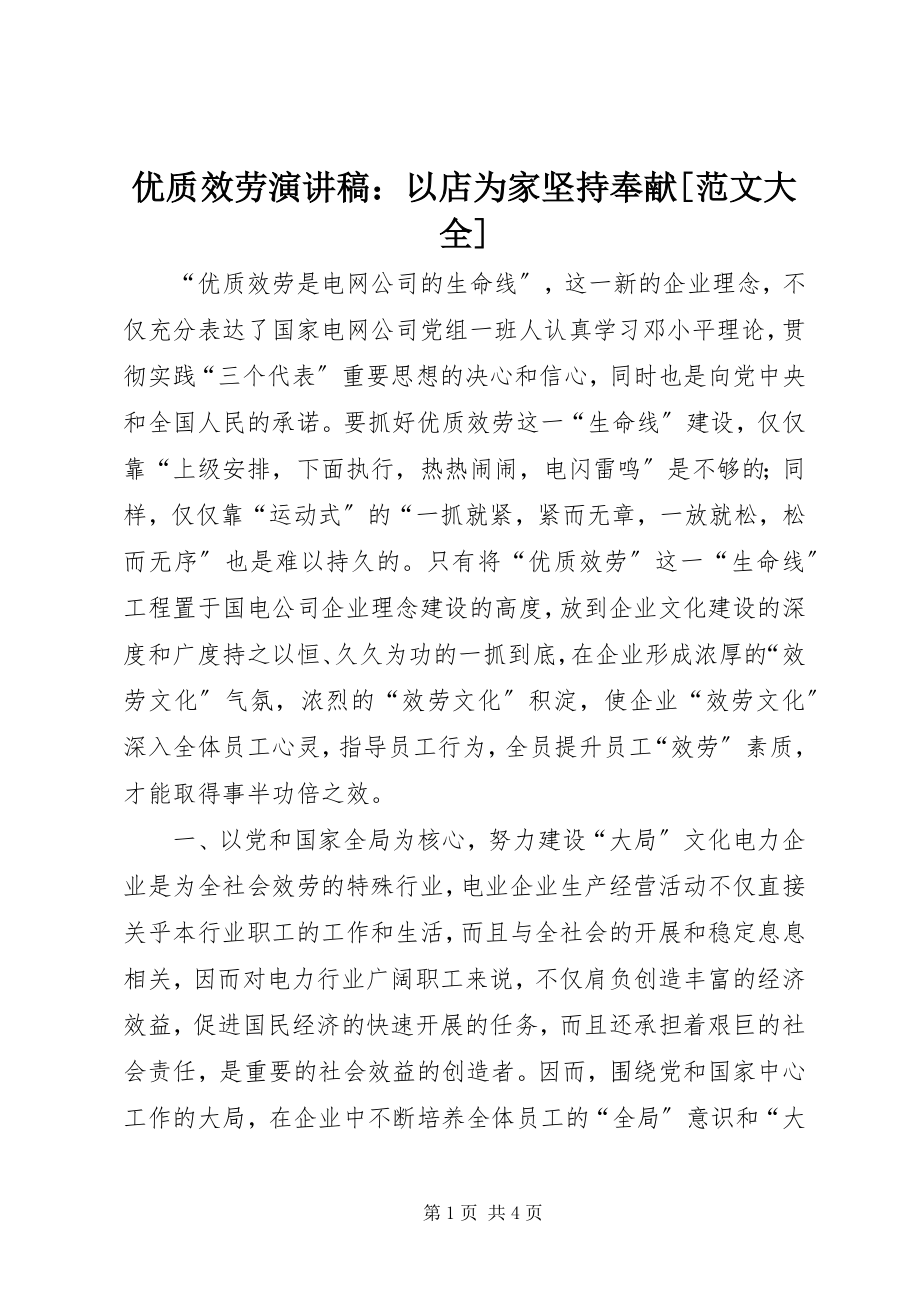 2023年优质服务演讲稿以店为家坚持奉献大全.docx_第1页