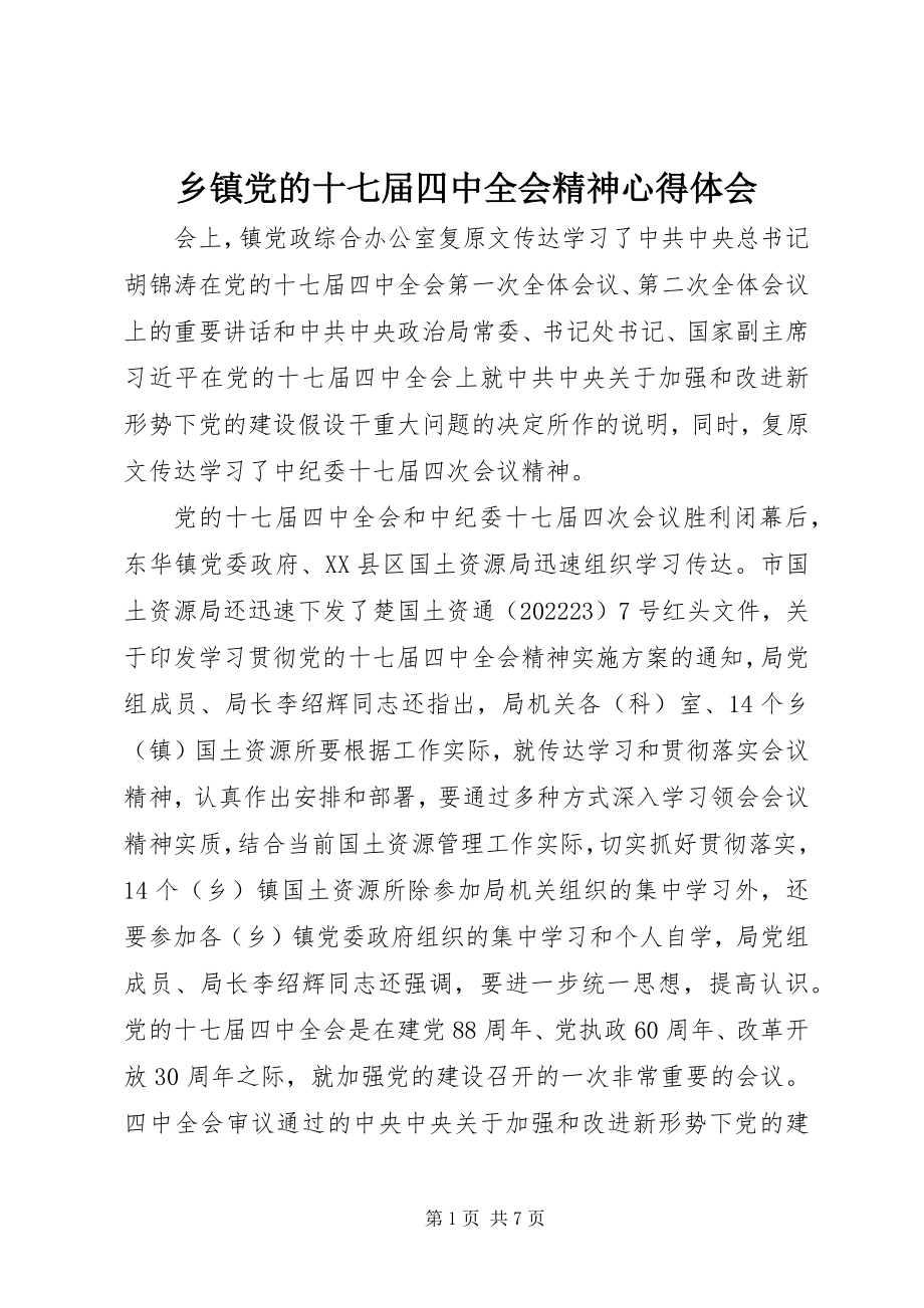 2023年乡镇党的十七届四中全会精神心得体会.docx_第1页