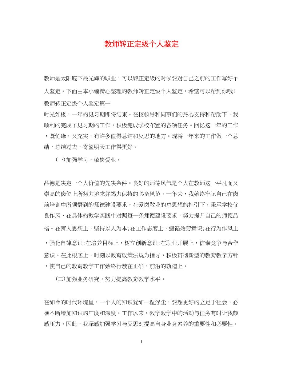 2023年教师转正定级个人鉴定.docx_第1页