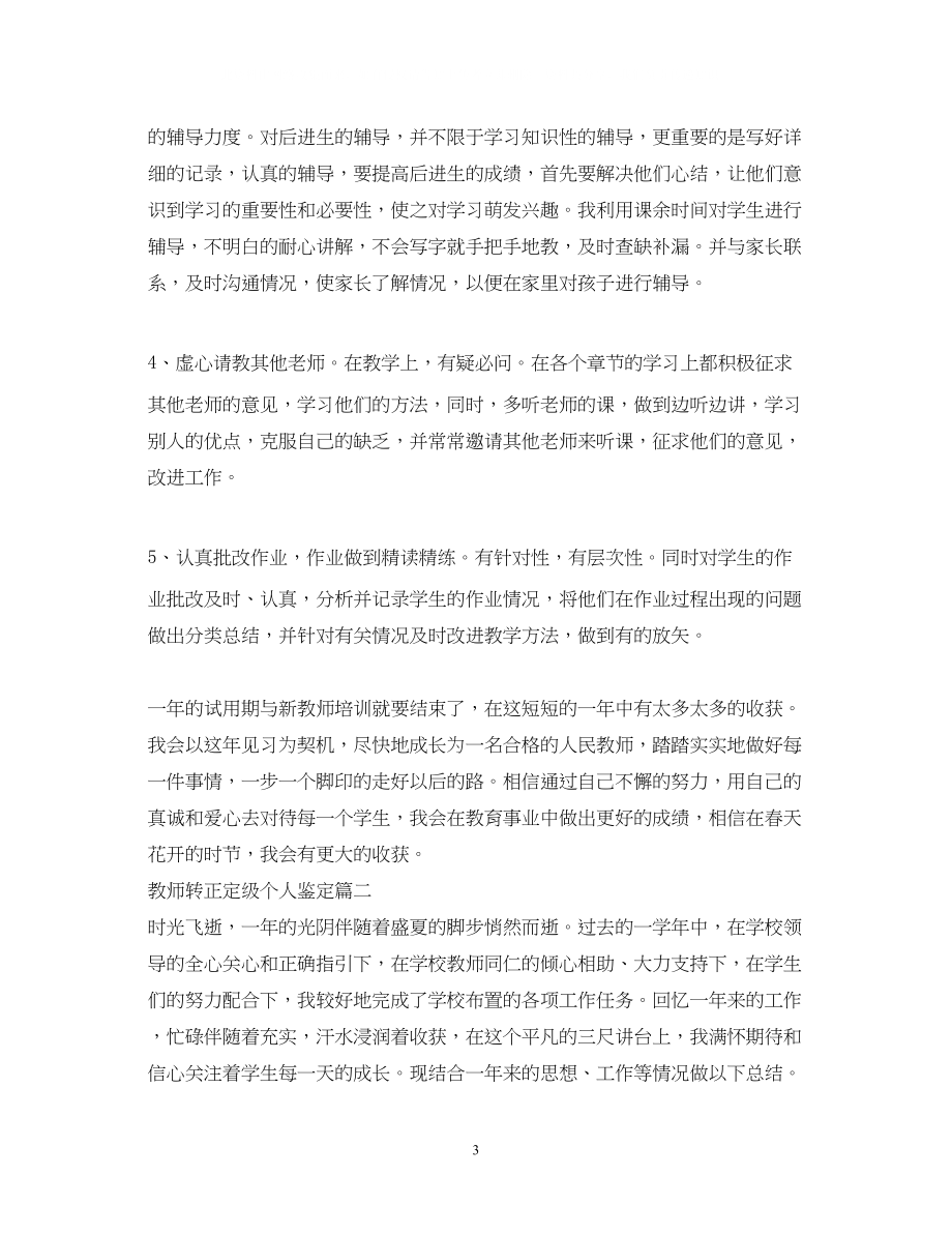 2023年教师转正定级个人鉴定.docx_第3页