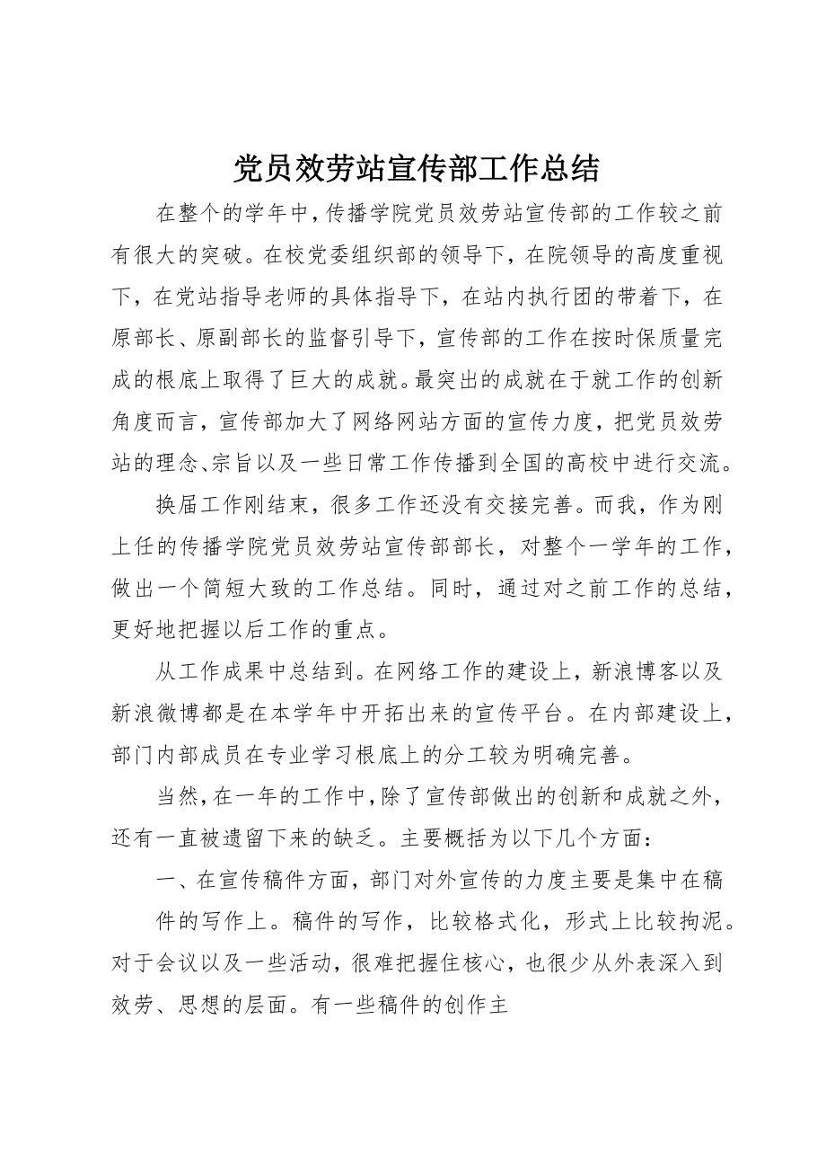 2023年党员服务站宣传部工作总结.docx_第1页