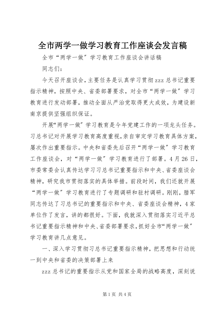 2023年全市两学一做学习教育工作座谈会讲话稿.docx_第1页