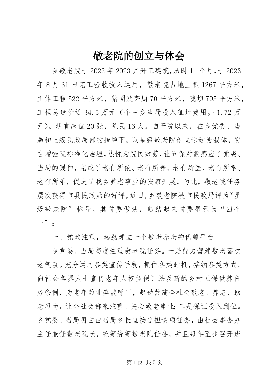 2023年敬老院的创建与体会.docx_第1页