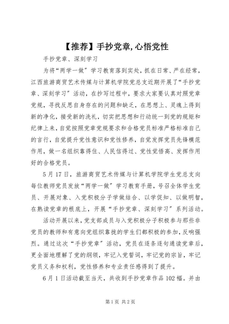 2023年手抄党章心悟党性.docx_第1页