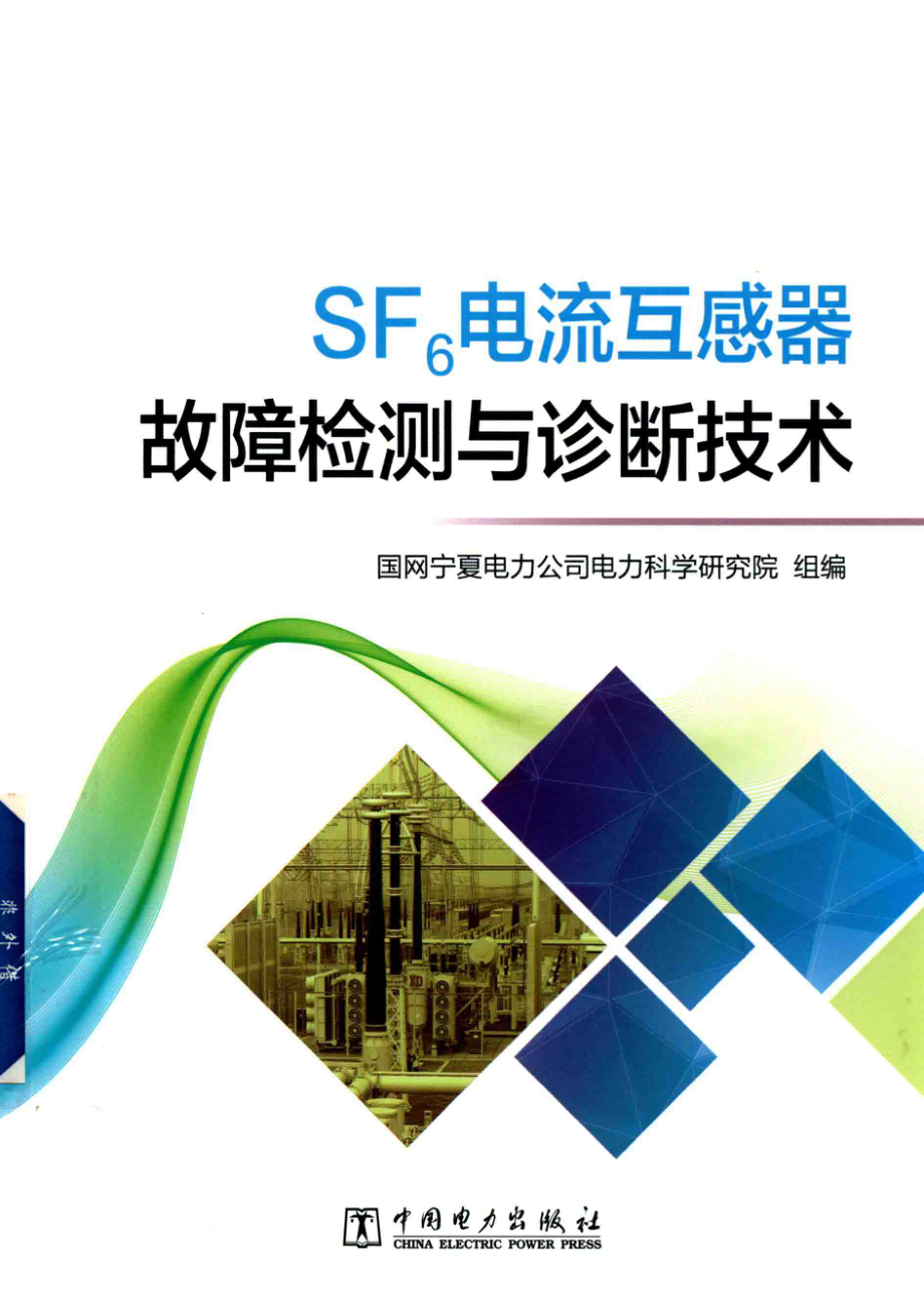 SF6电流互感器故障检测与诊断技术 国网宁夏电力公司电力科学研究院 编 2017年版.pdf_第1页