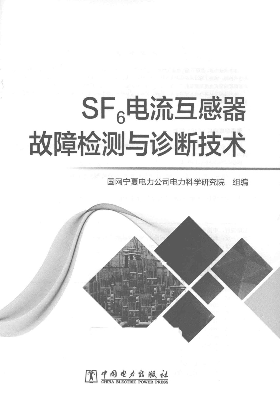 SF6电流互感器故障检测与诊断技术 国网宁夏电力公司电力科学研究院 编 2017年版.pdf_第3页