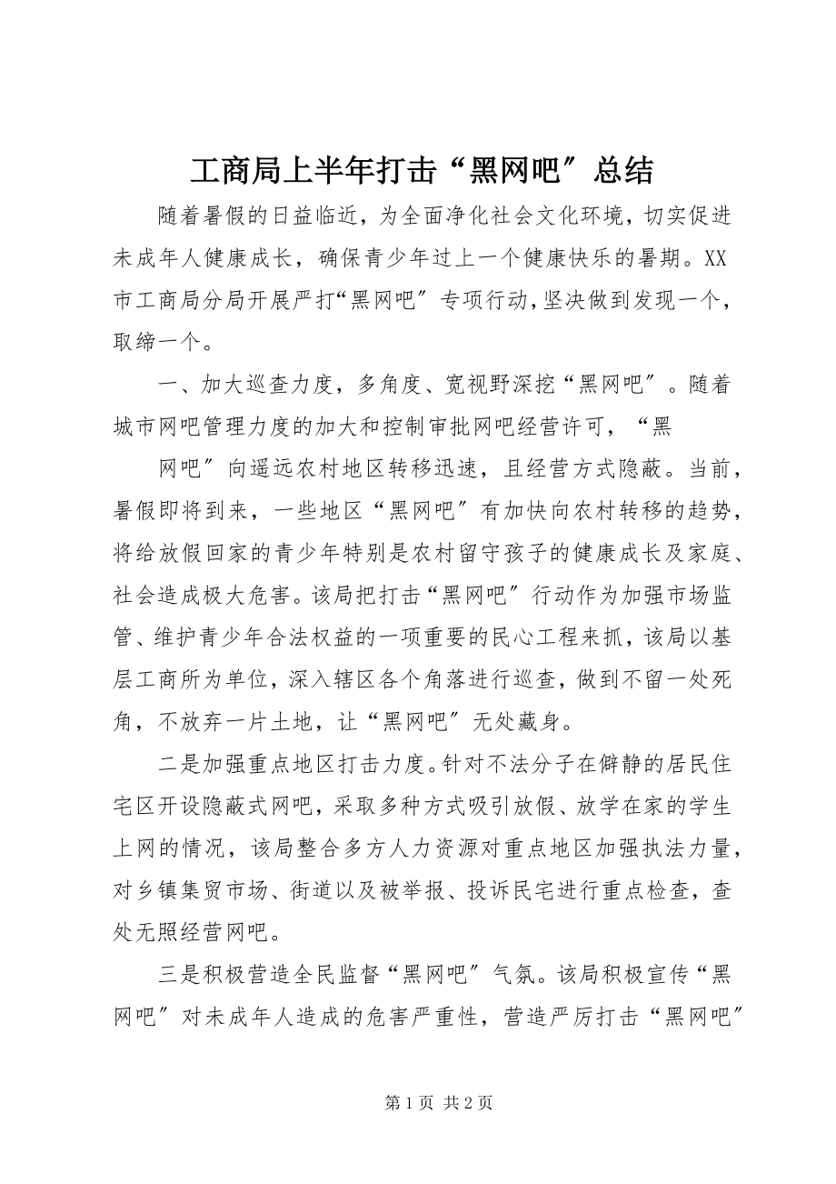 2023年工商局上半年打击“黑网吧”总结.docx_第1页