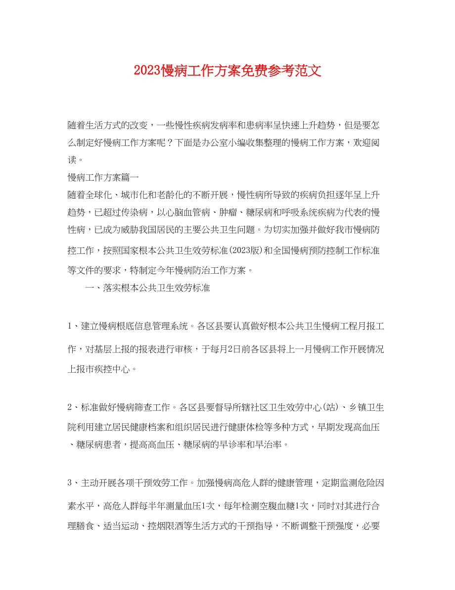 2023年慢病工作计划免费参考.docx_第1页