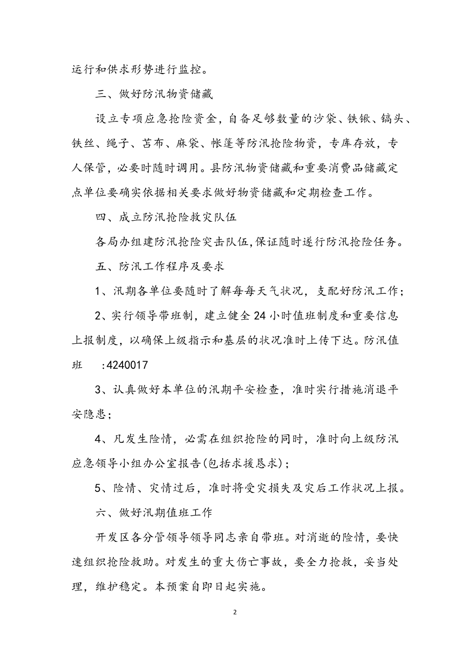 2023年开发区防汛抗旱工作应急预案.docx_第2页