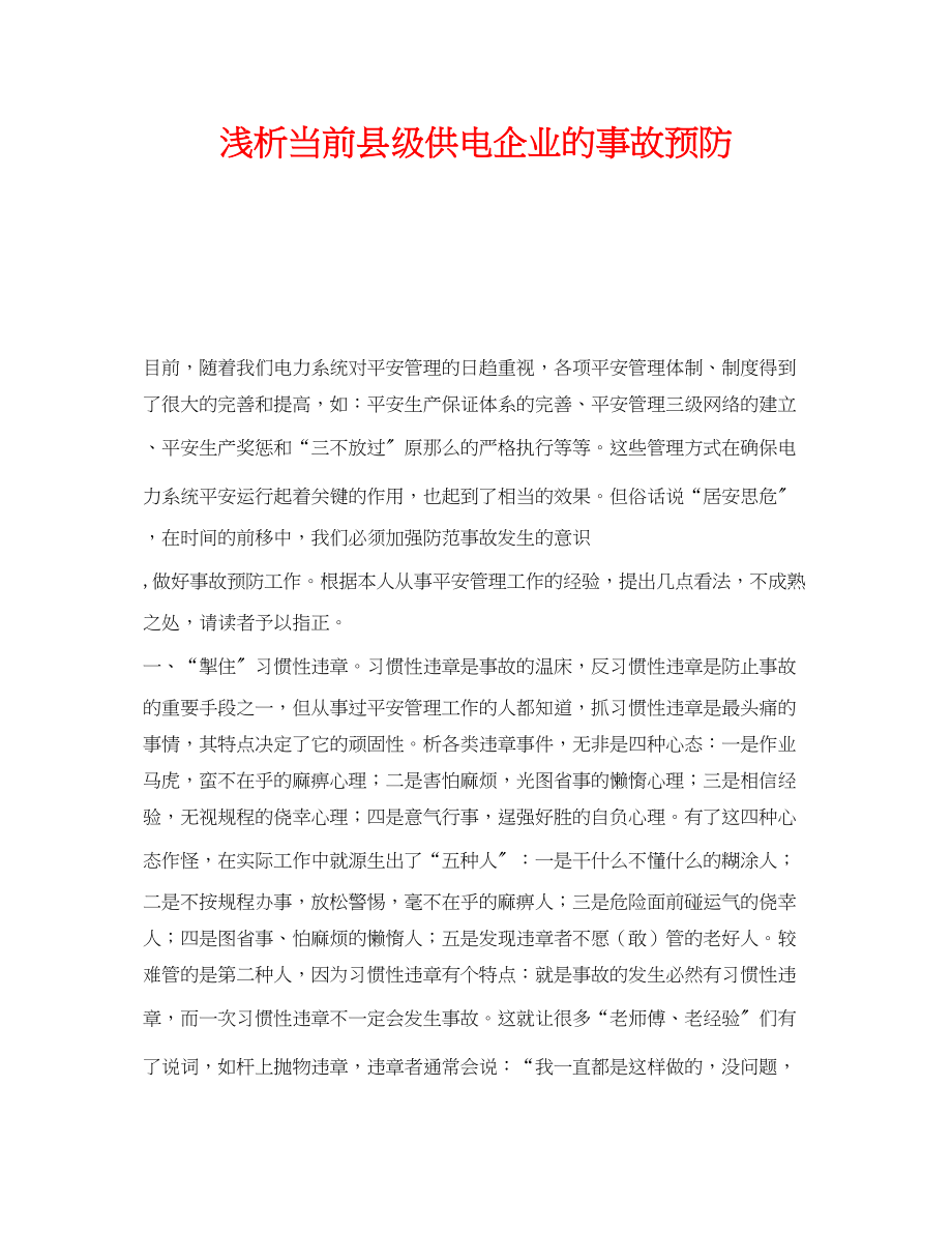 2023年《安全管理论文》之浅析当前县级供电企业的事故预防.docx_第1页