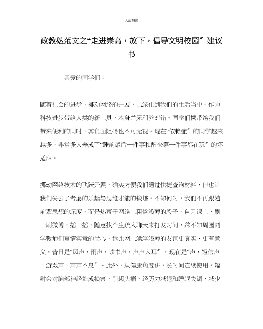 2023年政教处走进崇高放下手机倡导文明校园倡议书.docx_第1页