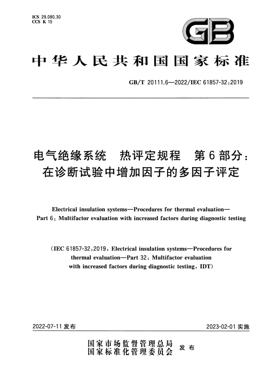 GB∕T 20111.6-2022 电气绝缘系统 热评定规程 第6部分：在诊断试验中增加因子的多因子评定.pdf_第1页