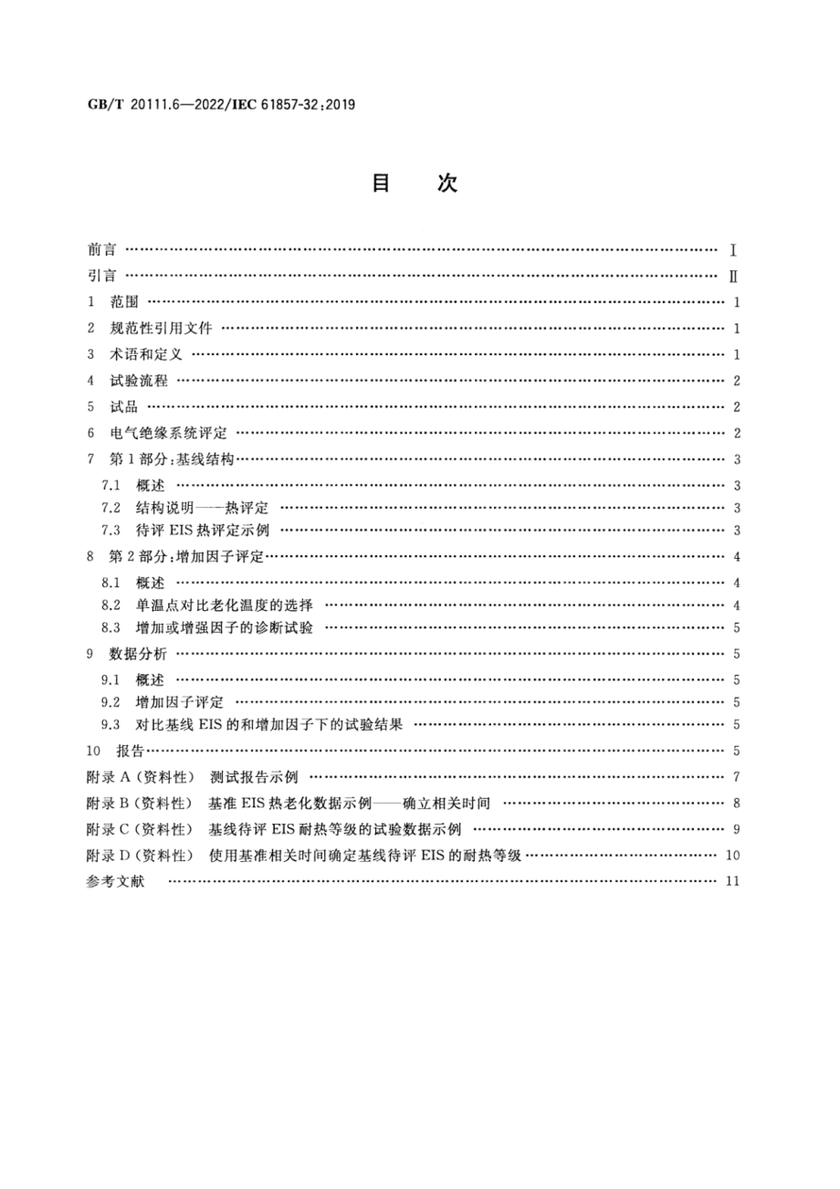 GB∕T 20111.6-2022 电气绝缘系统 热评定规程 第6部分：在诊断试验中增加因子的多因子评定.pdf_第2页