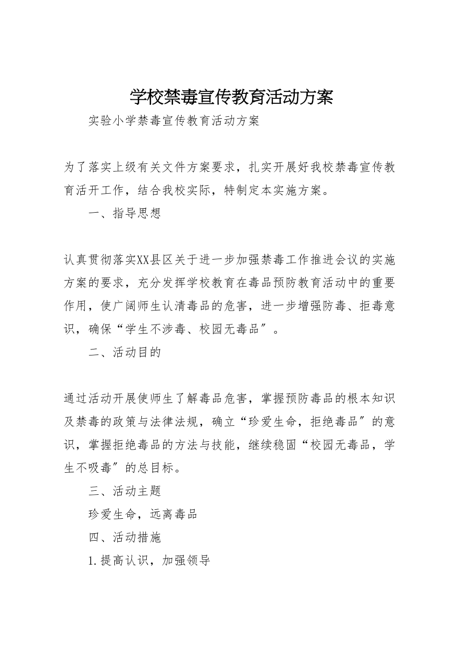 2023年学校禁毒宣传教育活动方案 .doc_第1页