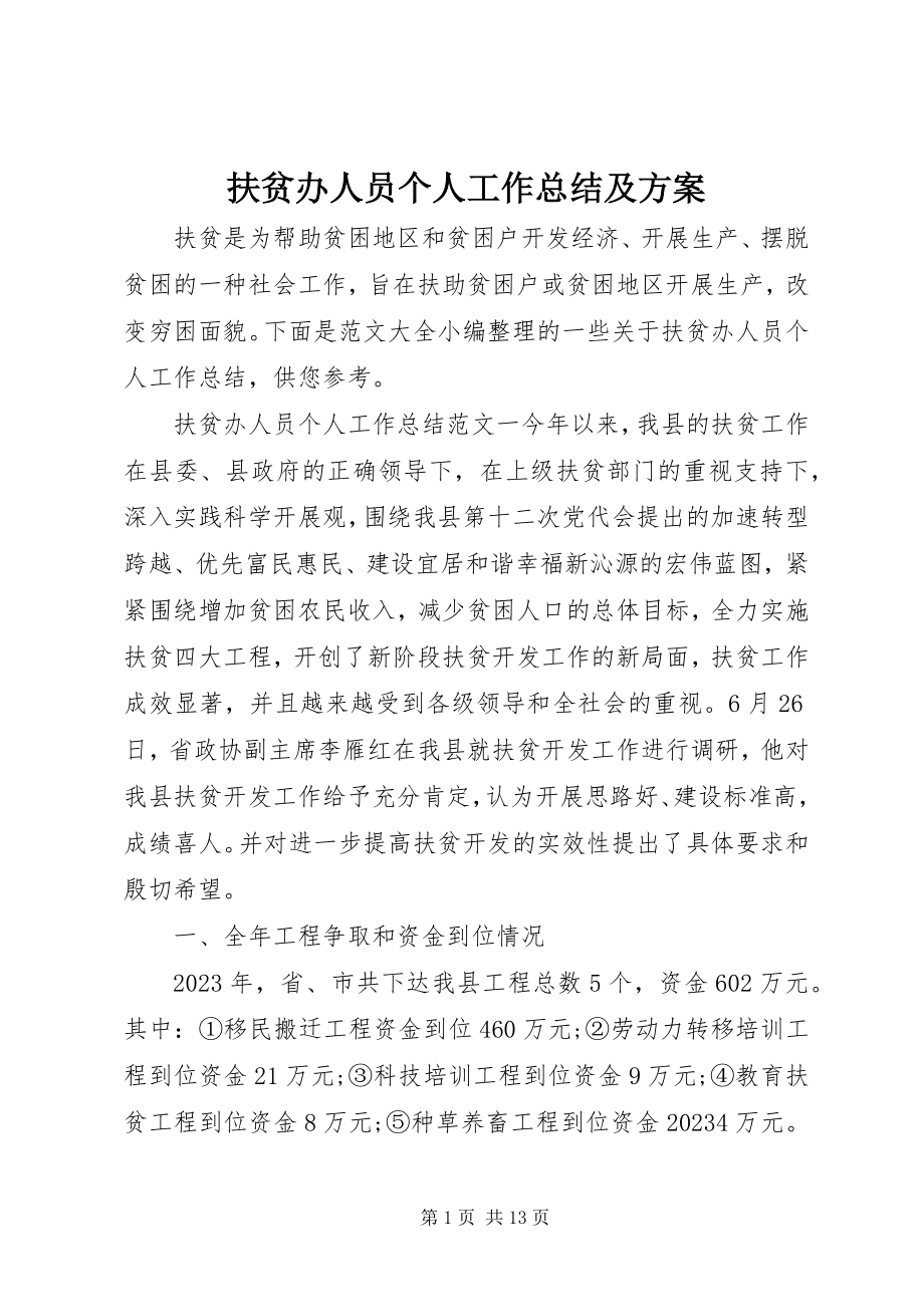 2023年扶贫办人员个人工作总结及计划.docx_第1页