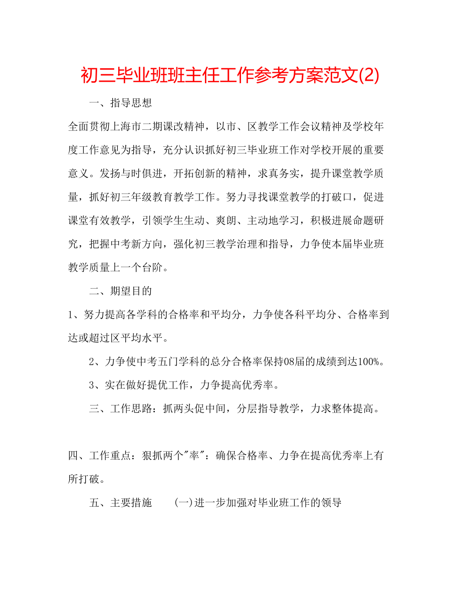 2023年初三毕业班班主任工作计划范文2.docx_第1页