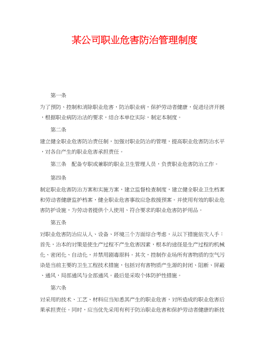 2023年《安全管理制度》之某公司职业危害防治管理制度.docx_第1页