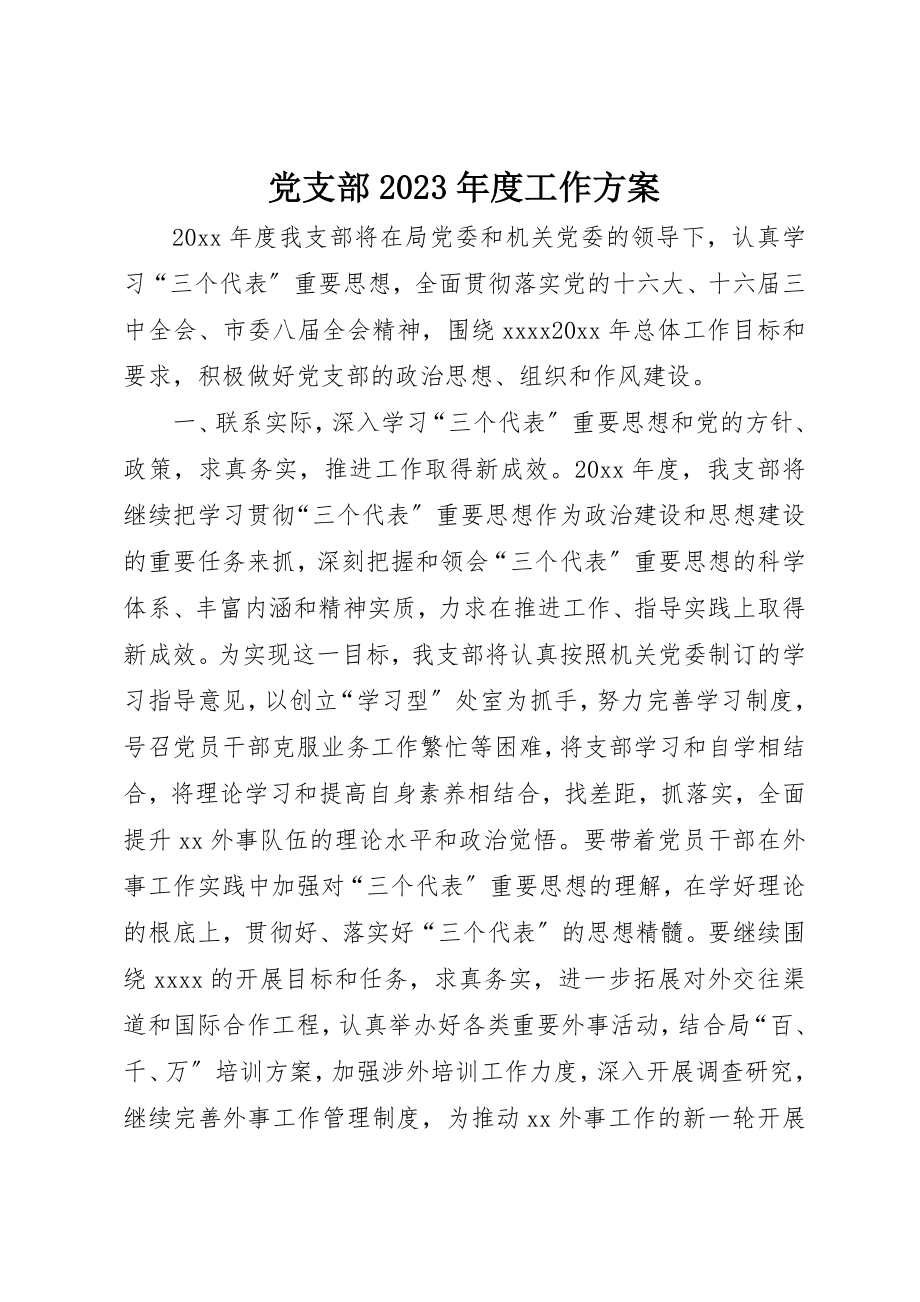 2023年党支部某年度工作计划.docx_第1页