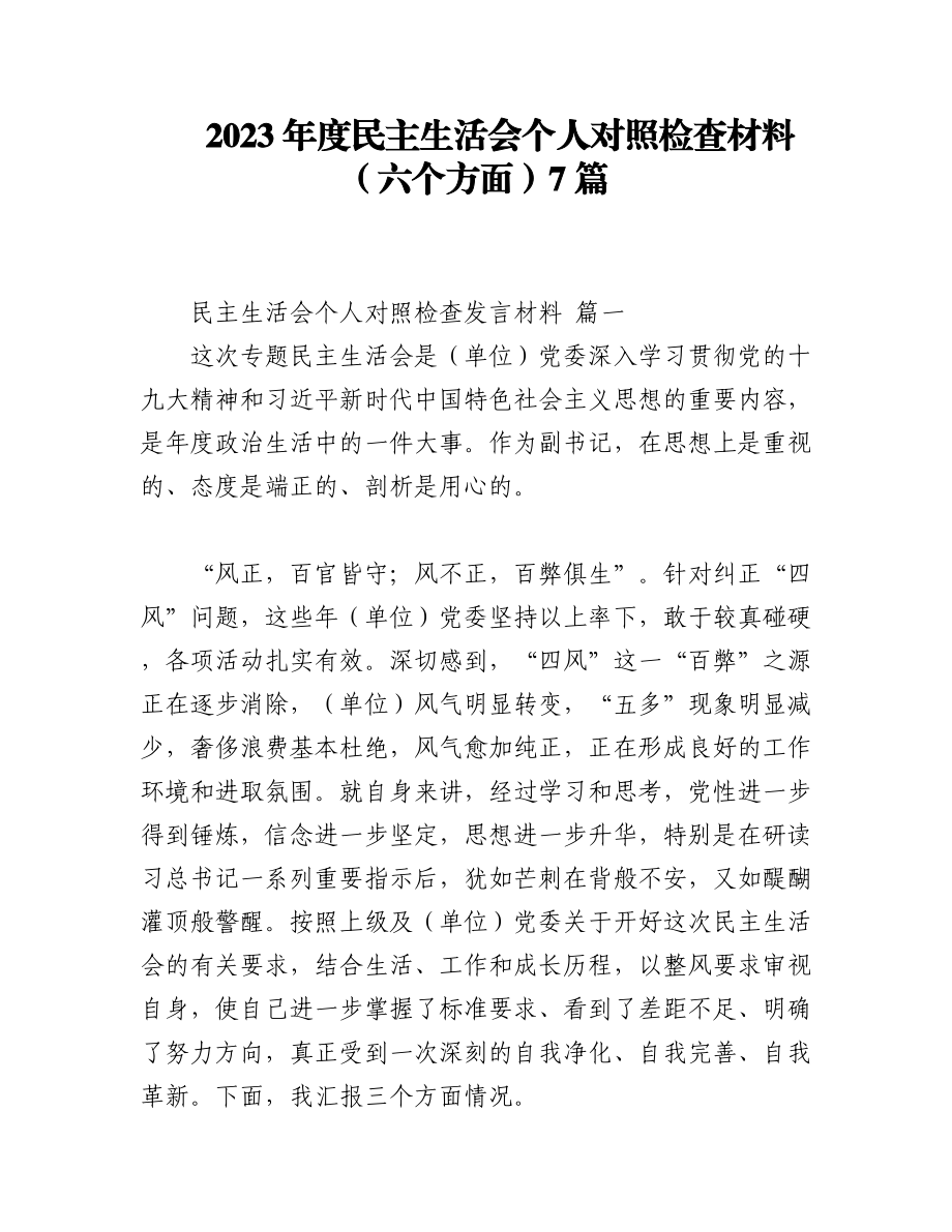 （7篇）2023年度民主生活会个人对照检查材料（六个方面）.docx_第1页