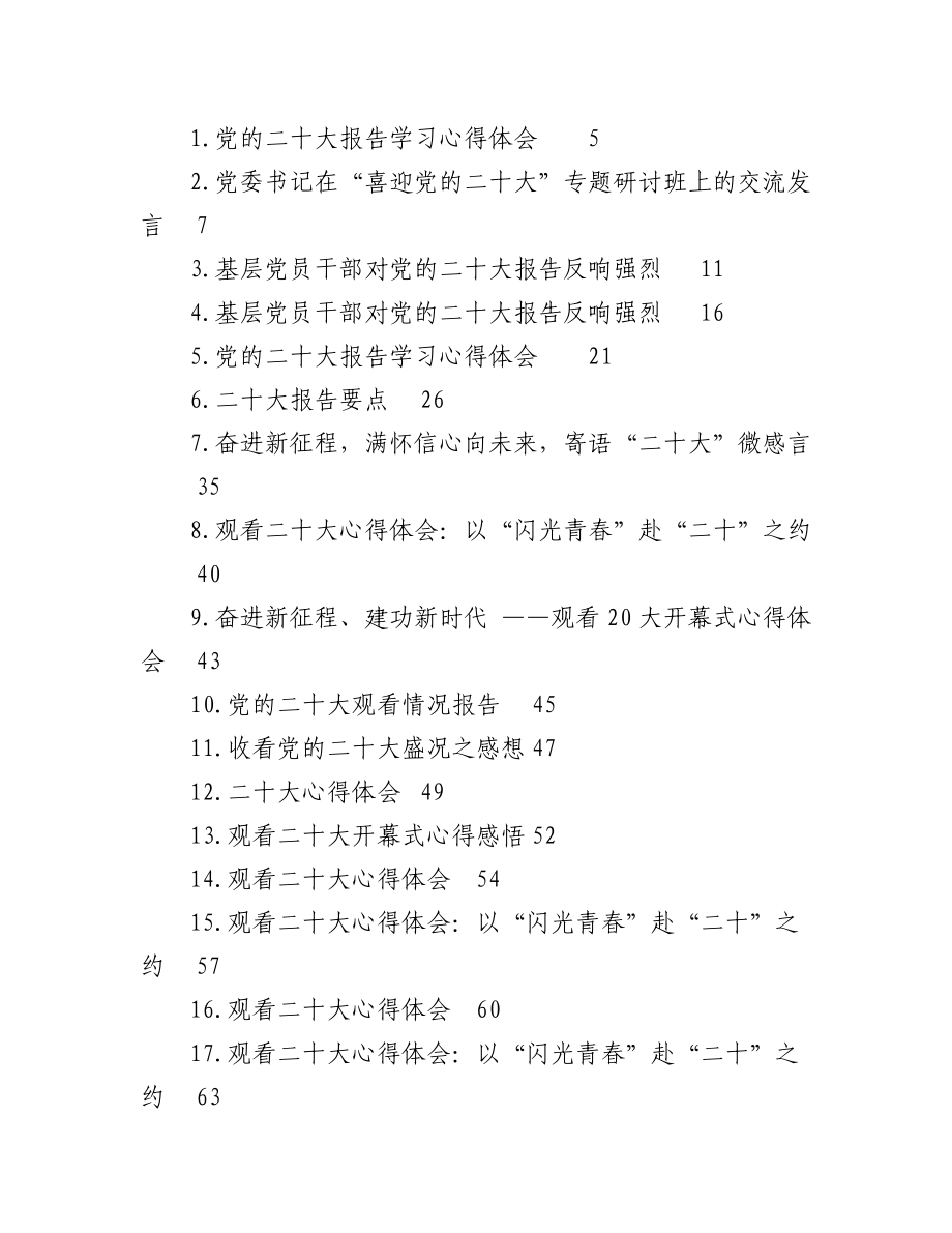 （46篇）二十大报告、心得、简讯、发言等汇编.docx_第1页