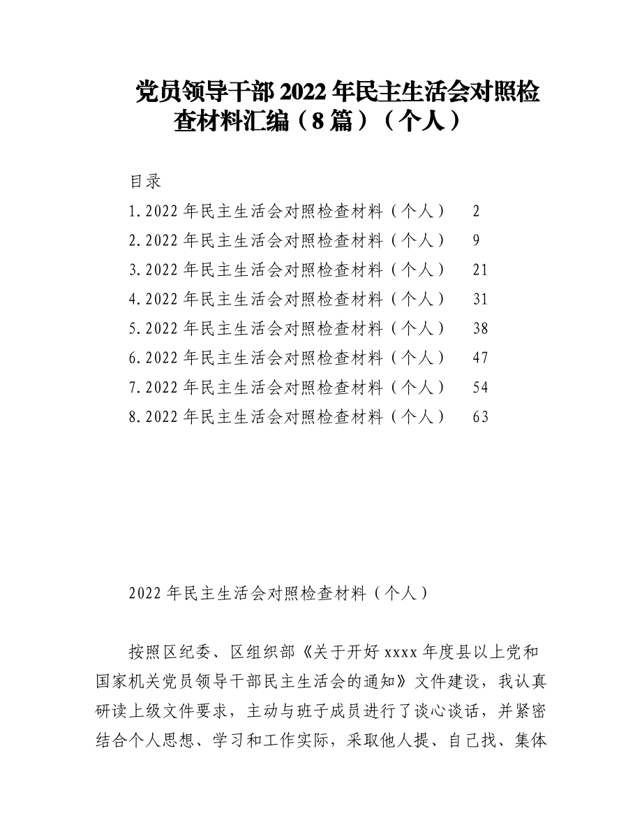 （8篇）党员领导干部2022年民主生活会对照检查材料汇编（个人）.docx_第1页