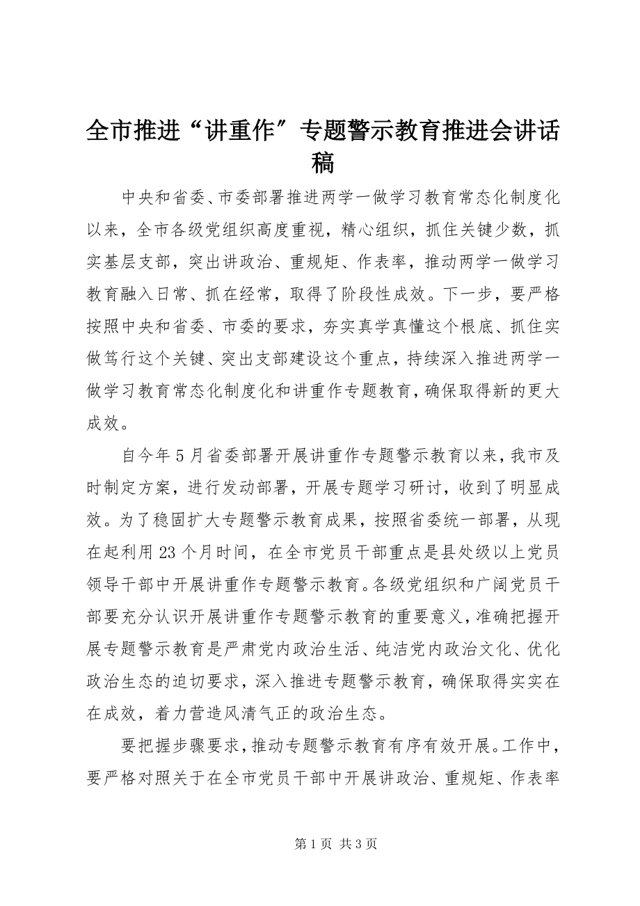 2023年全市推进“讲重作”专题警示教育推进会致辞稿.docx_第1页