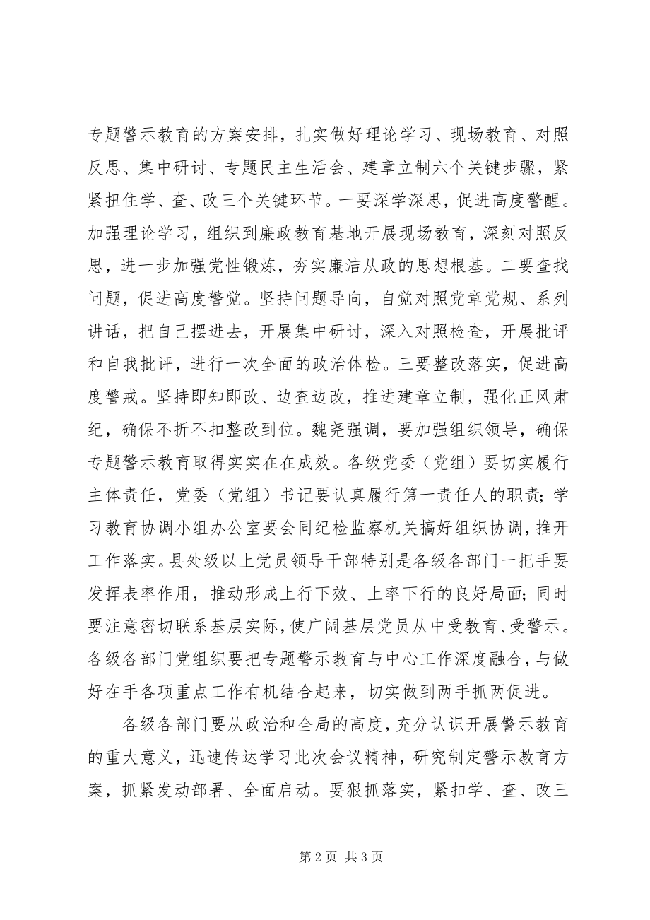 2023年全市推进“讲重作”专题警示教育推进会致辞稿.docx_第2页