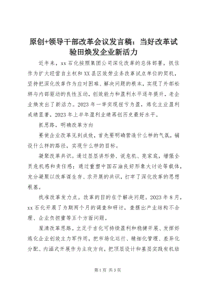 2023年原创领导干部改革会议讲话稿当好改革试验田焕发企业新活力.docx