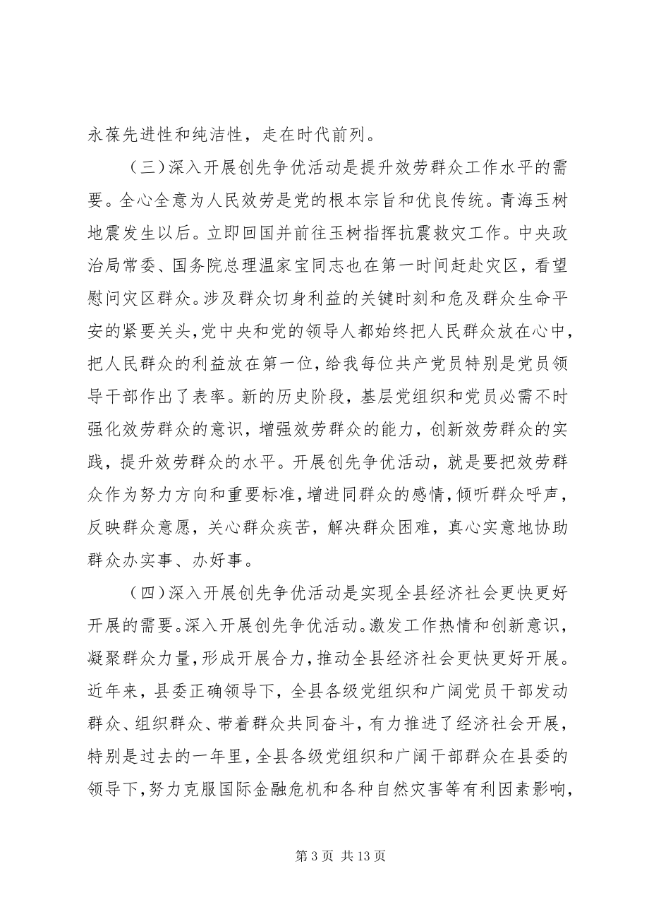 2023年县贯彻落实创先争优的致辞.docx_第3页