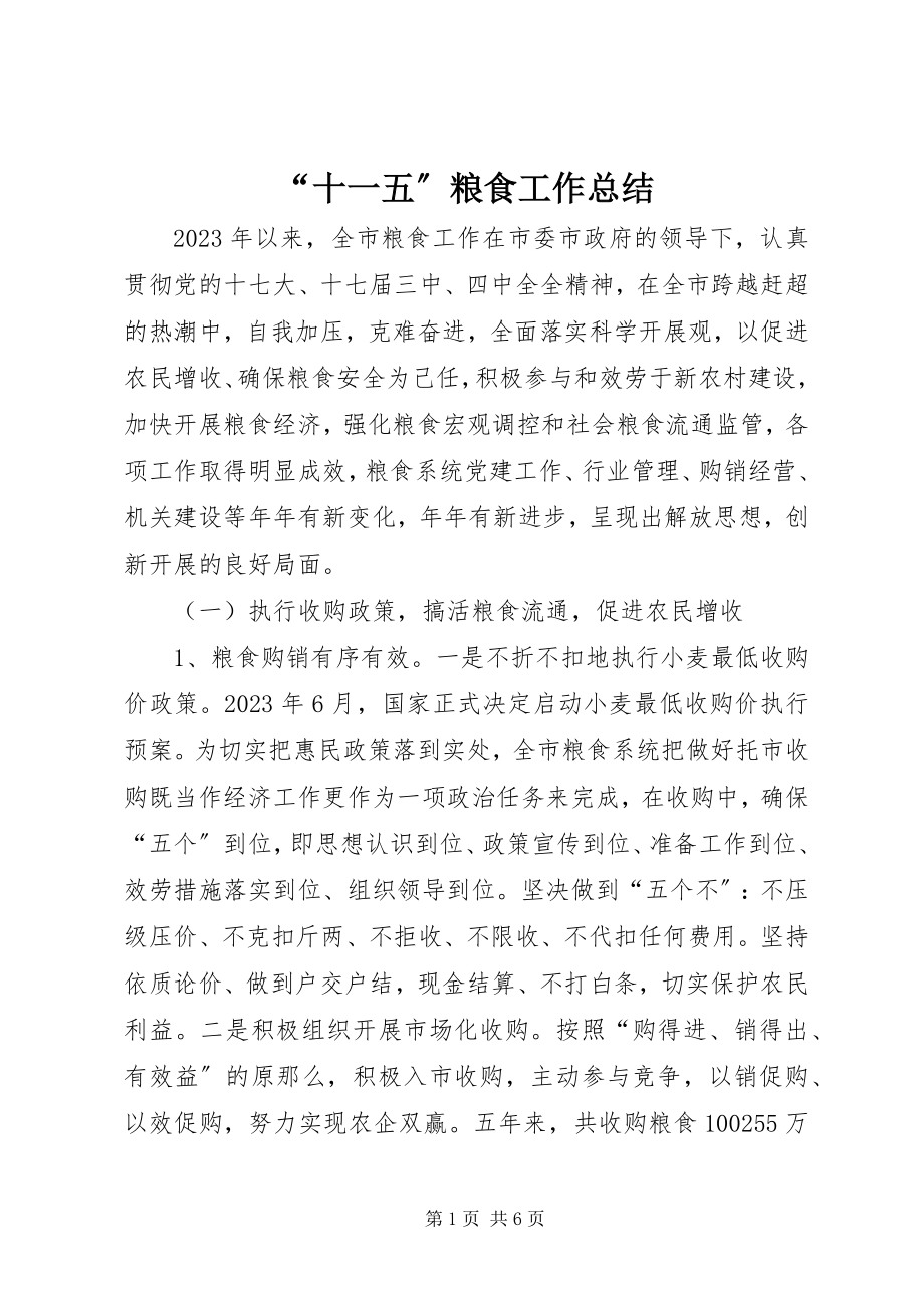 2023年十一五粮食工作总结.docx_第1页