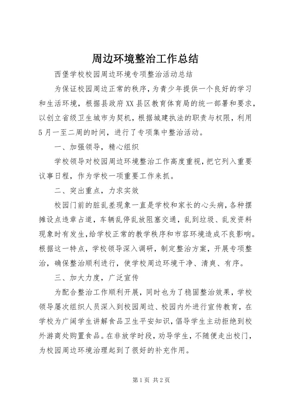 2023年周边环境整治工作总结.docx_第1页