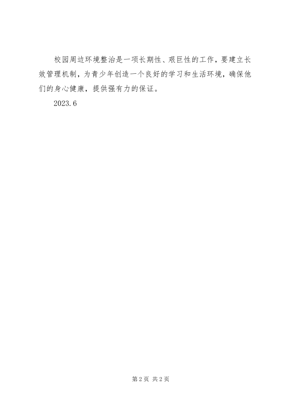 2023年周边环境整治工作总结.docx_第2页