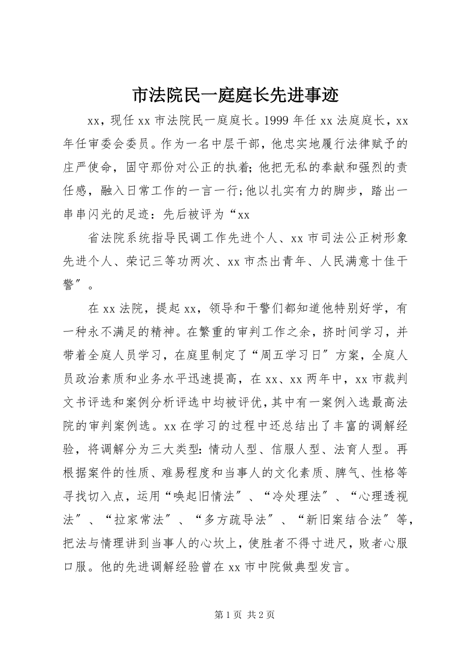 2023年市法院民一庭庭长先进事迹.docx_第1页