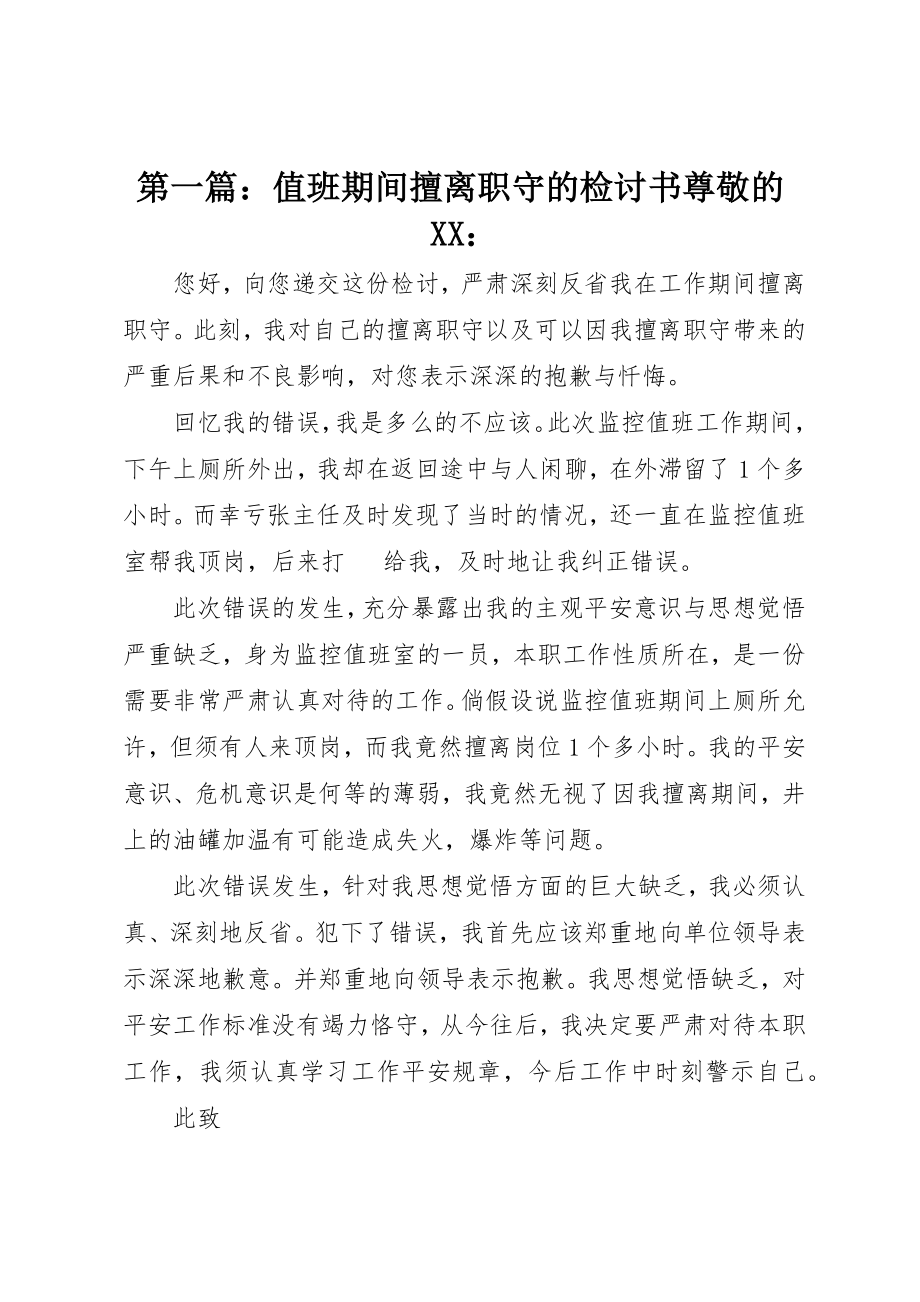 2023年xx值班期间擅离职守的检讨书尊敬的XX新编.docx_第1页