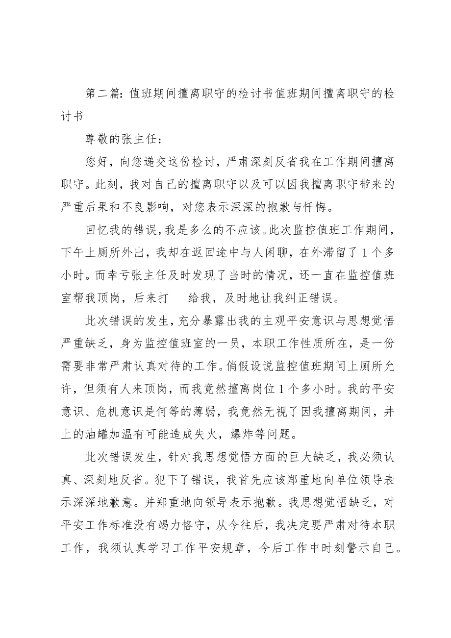 2023年xx值班期间擅离职守的检讨书尊敬的XX新编.docx_第2页