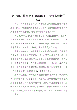 2023年xx值班期间擅离职守的检讨书尊敬的XX新编.docx