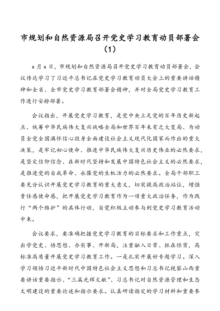 党史学习教育动员部署会召开情况信息报道10篇.docx_第1页