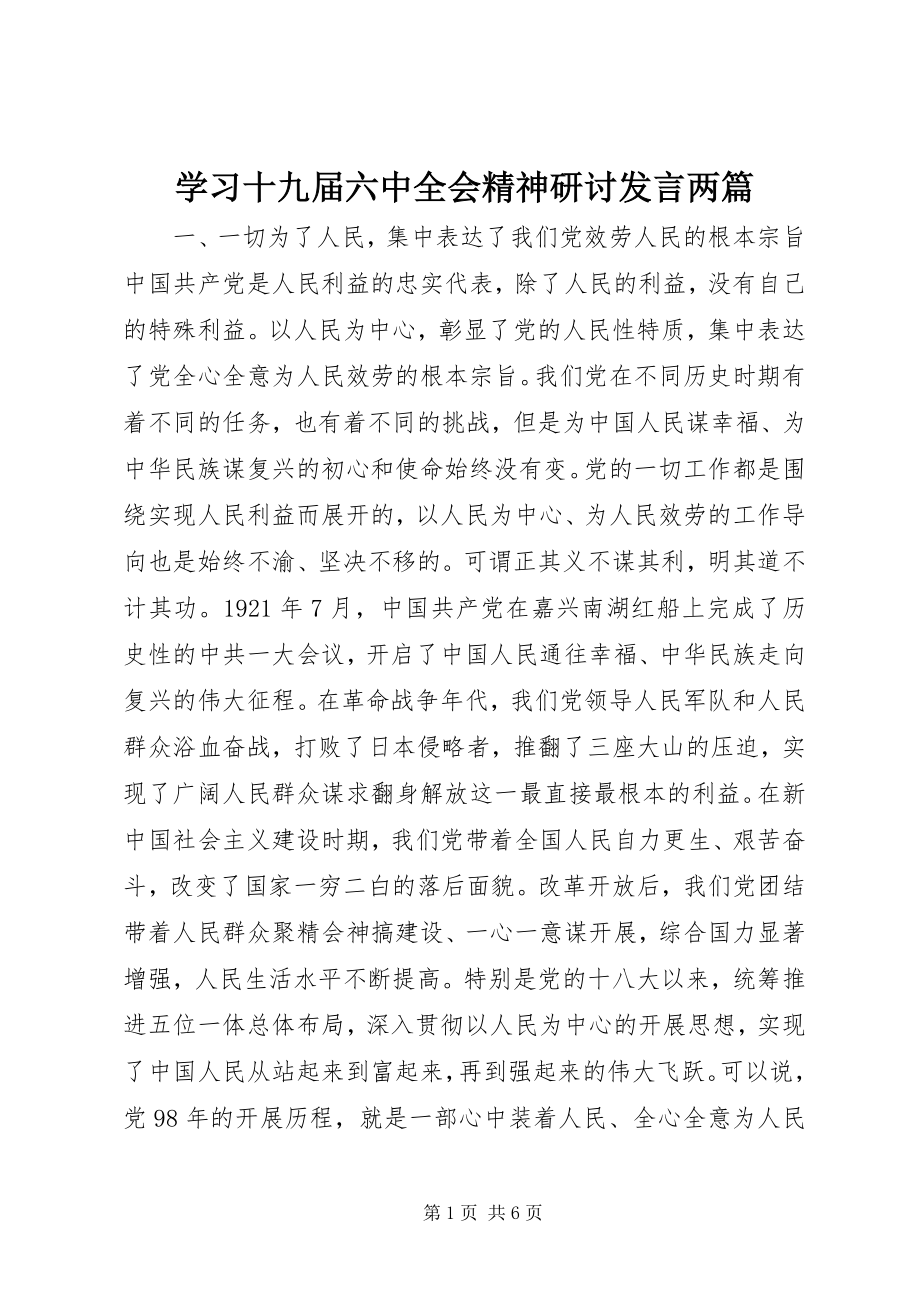 2023年学习十九届四中全会精神研讨讲话两篇.docx_第1页