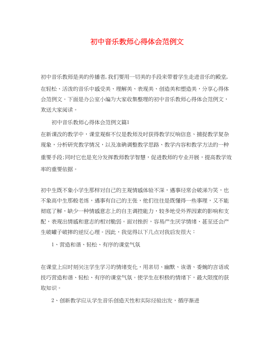 2023年初中音乐教师心得体会范例文.docx_第1页