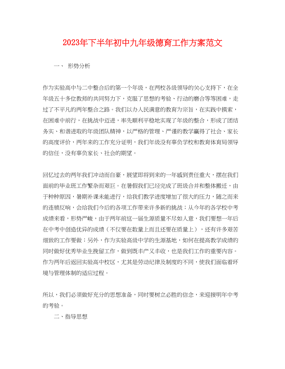 2023年下半初中九级德育工作计划.docx_第1页