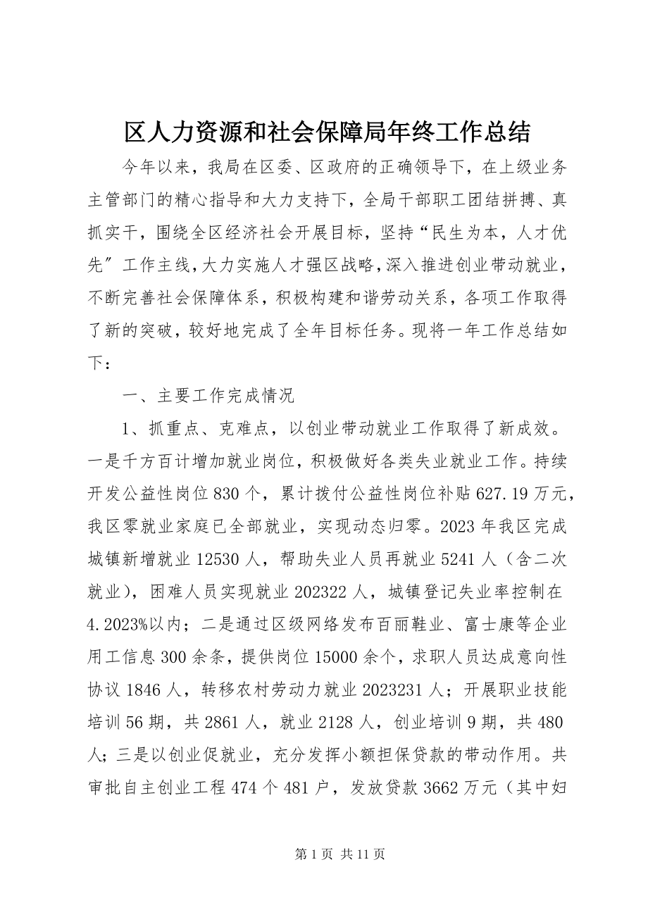 2023年区人力资源和社会保障局年终工作总结.docx_第1页