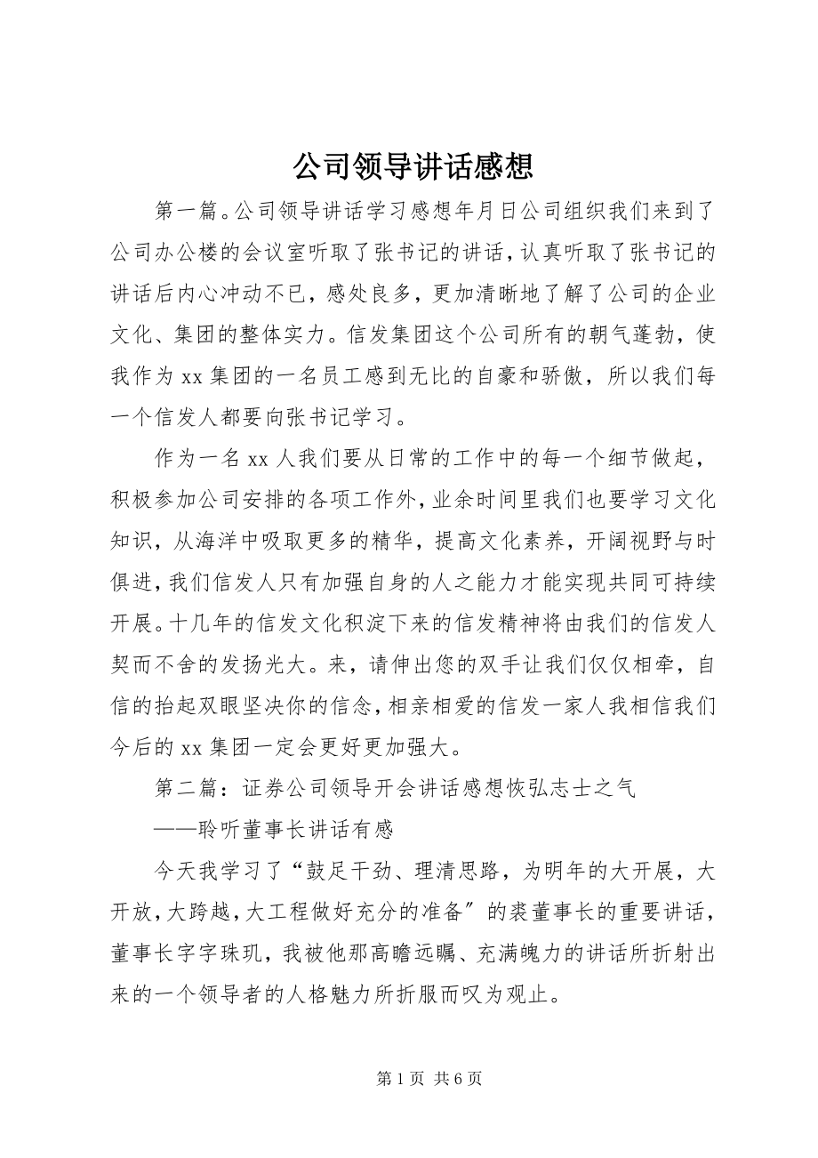 2023年公司领导致辞感想.docx_第1页