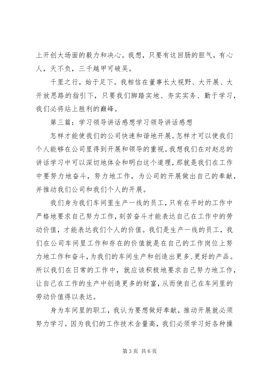 2023年公司领导致辞感想.docx_第3页