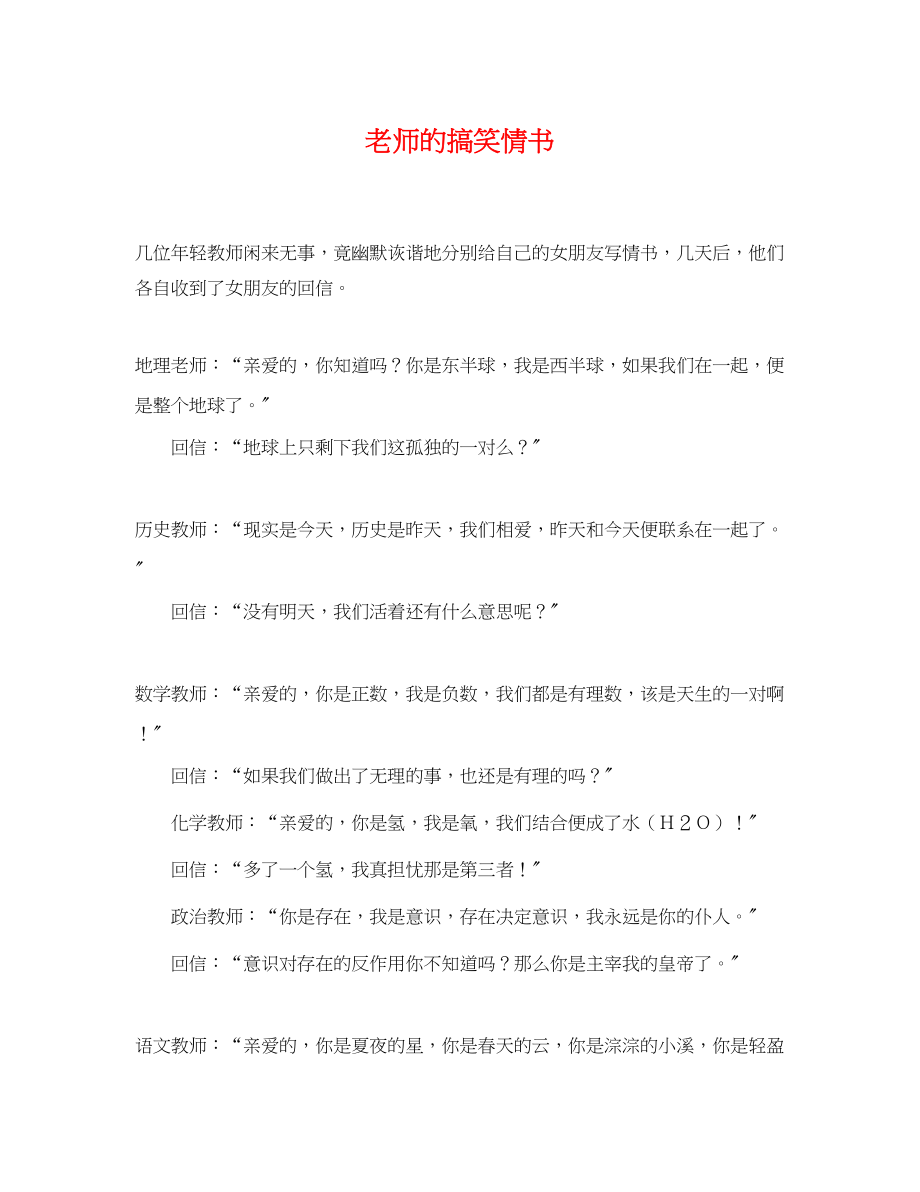 2023年老师的搞笑情书.docx_第1页