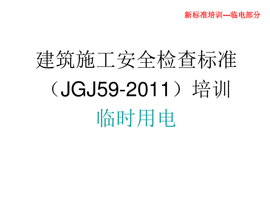 JGJ59-2011-临时用电规范标准.ppt_第1页