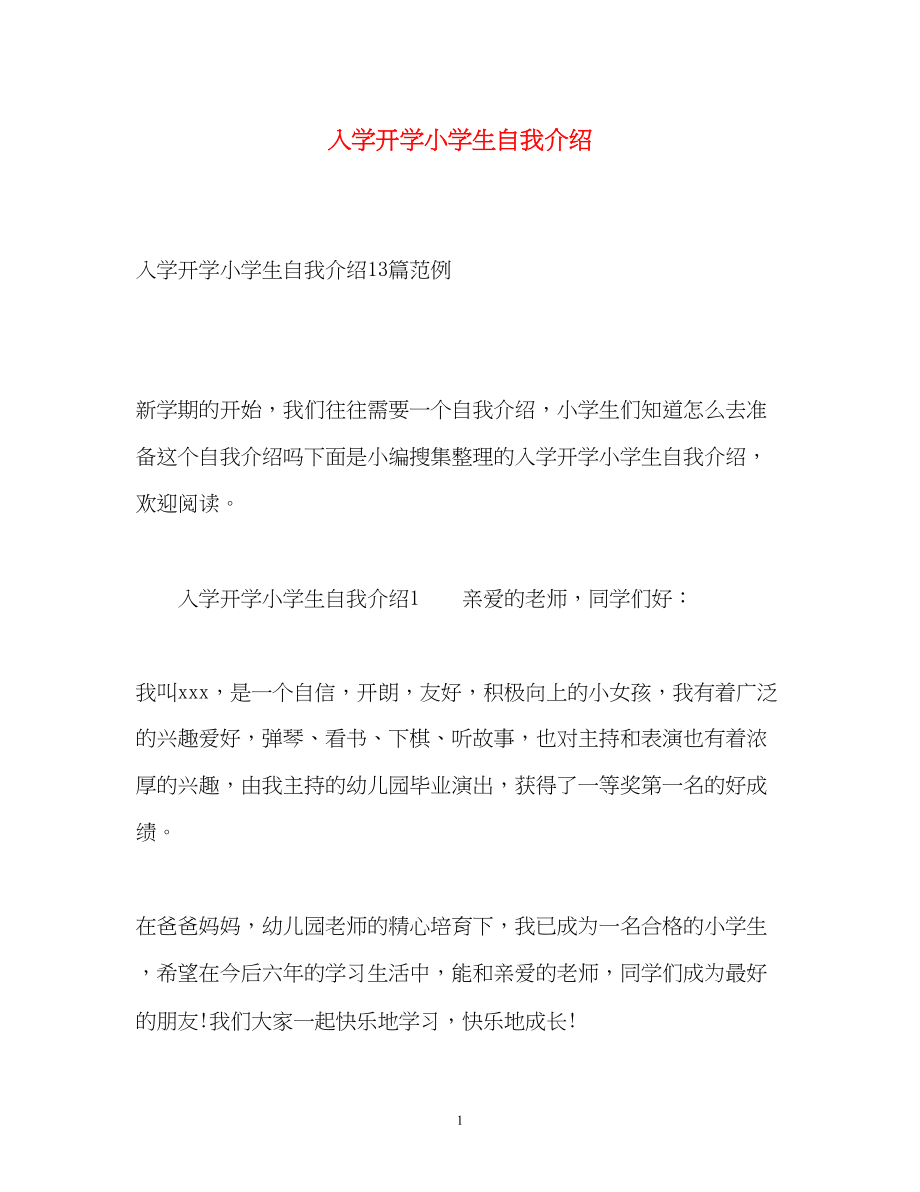 2023年入学开学小学生自我介绍.docx_第1页